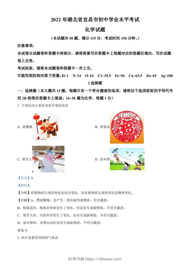 2022年湖北省宜昌市中考化学真题（含答案）-BT学习网