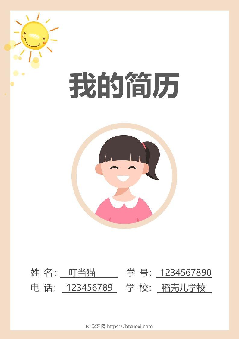 多页-小升初简历79-BT学习网