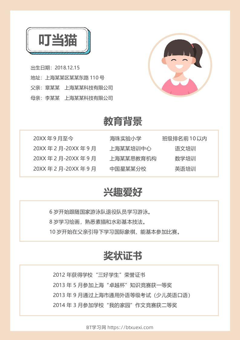 图片[2]-多页-小升初简历79-BT学习网