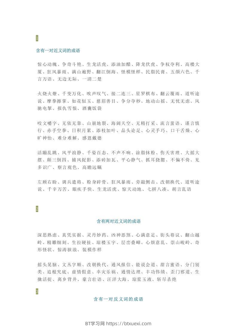 【小学语文】1-6年级所有近反义词成语大全，赶紧为孩子收藏！-BT学习网