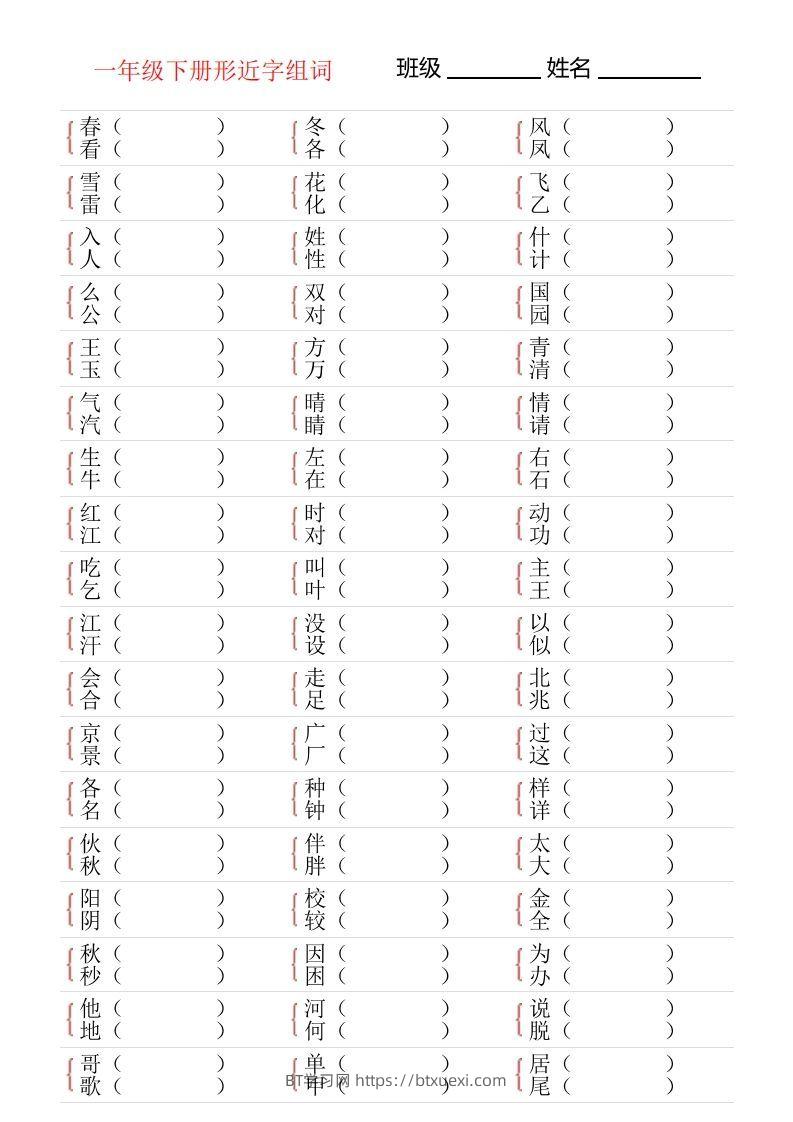 ❤一年级下册形近字专项练习-BT学习网