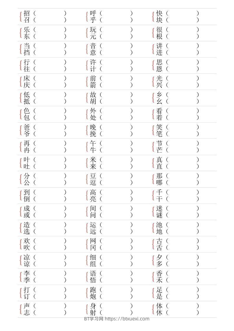 图片[2]-❤一年级下册形近字专项练习-BT学习网