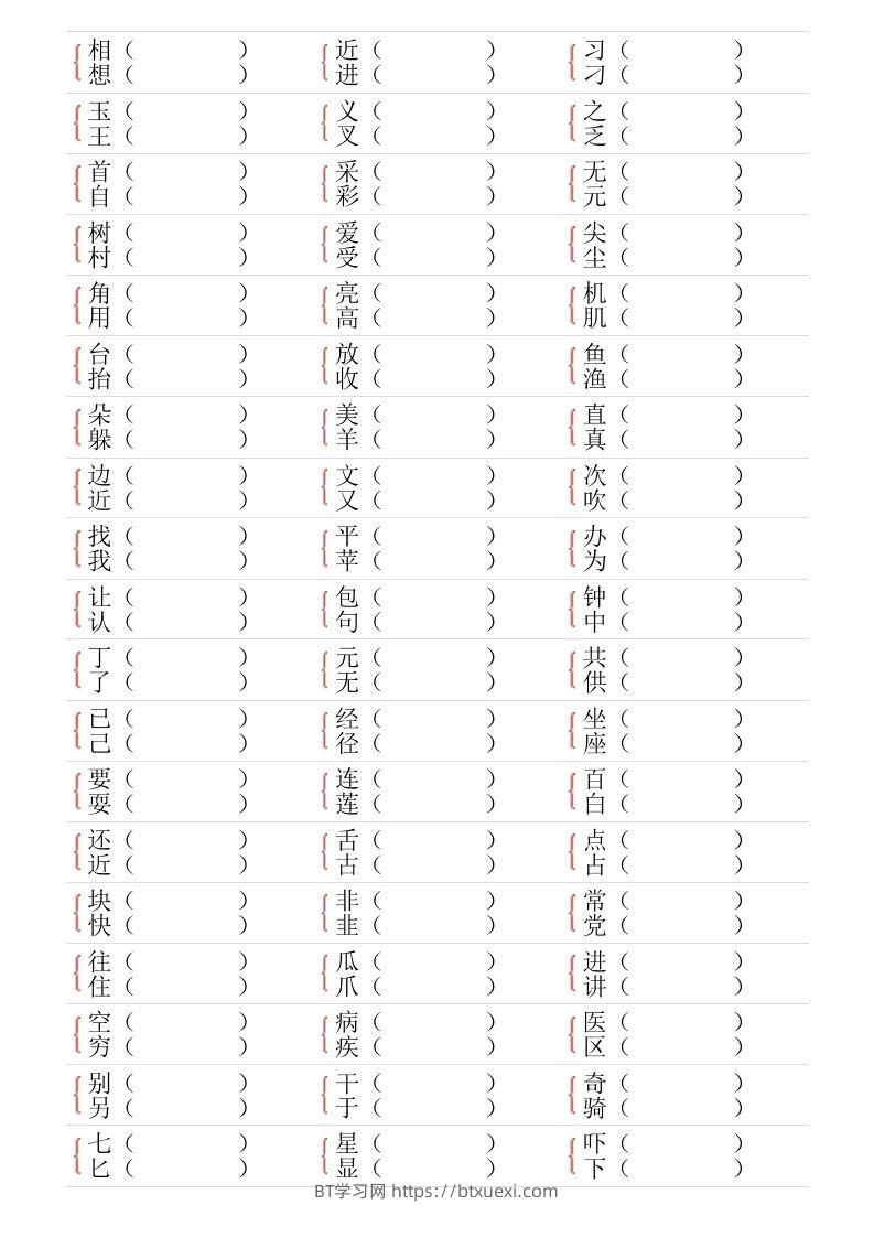 图片[3]-❤一年级下册形近字专项练习-BT学习网