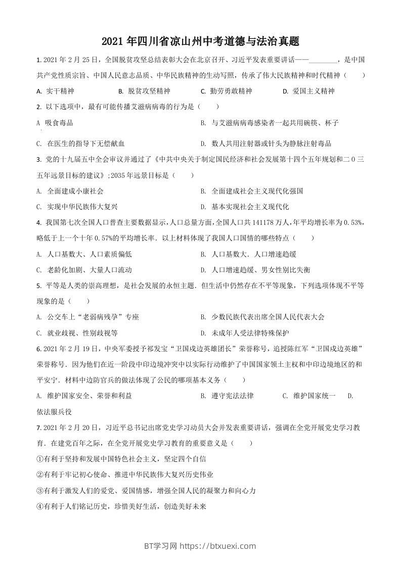 四川省凉山州2021年中考道德与法治真题（空白卷）-BT学习网
