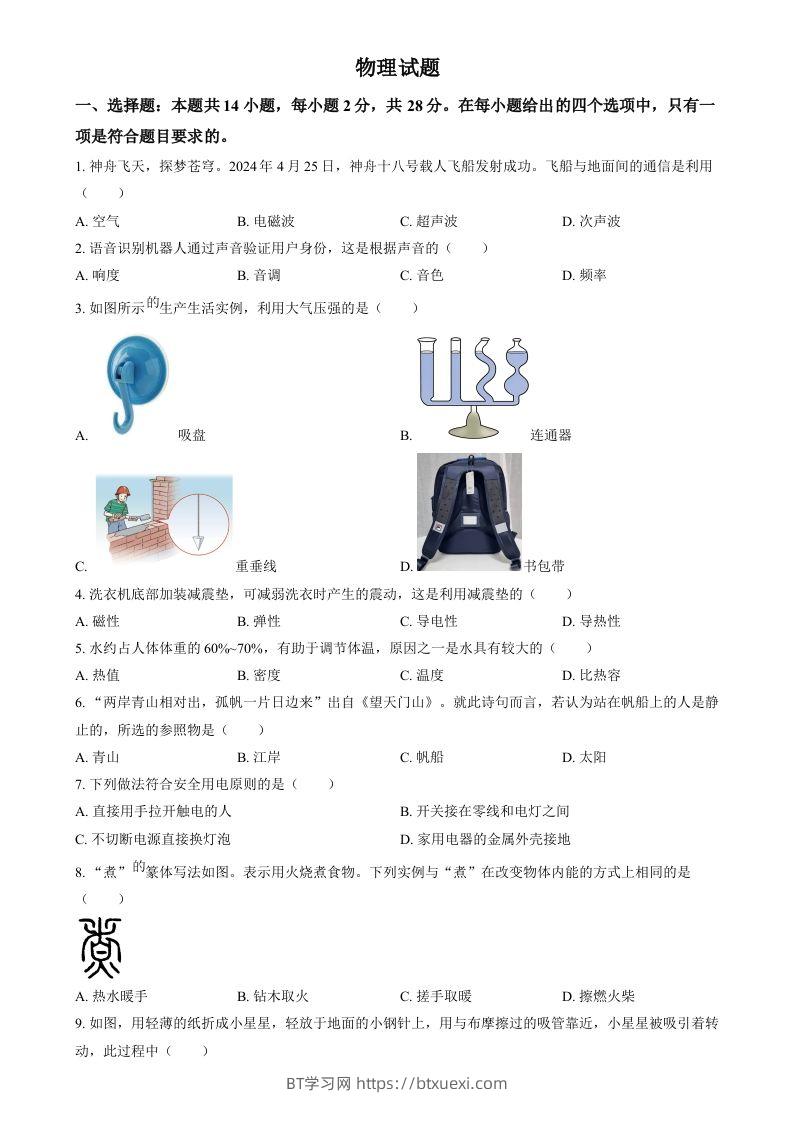 2024年福建省中考物理试题（空白卷）-BT学习网