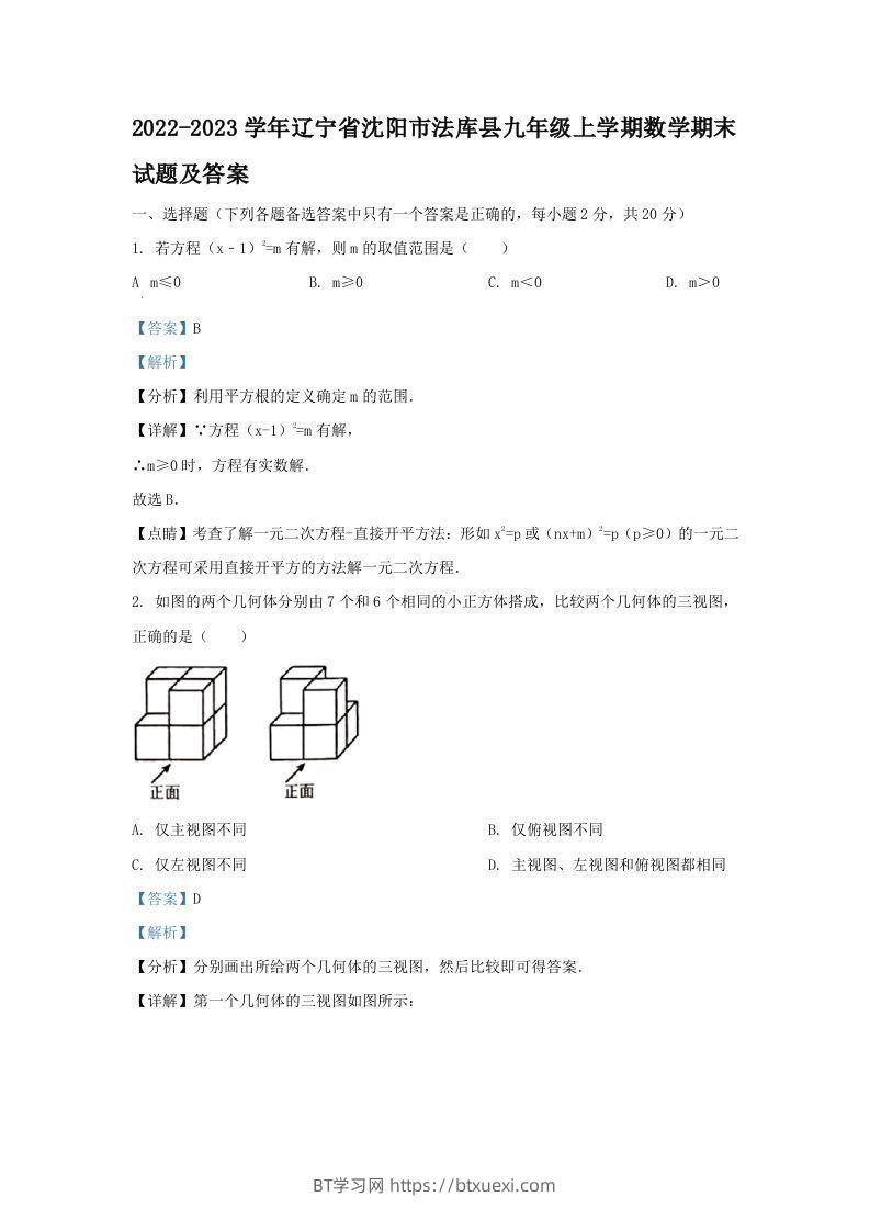 2022-2023学年辽宁省沈阳市法库县九年级上学期数学期末试题及答案(Word版)-BT学习网