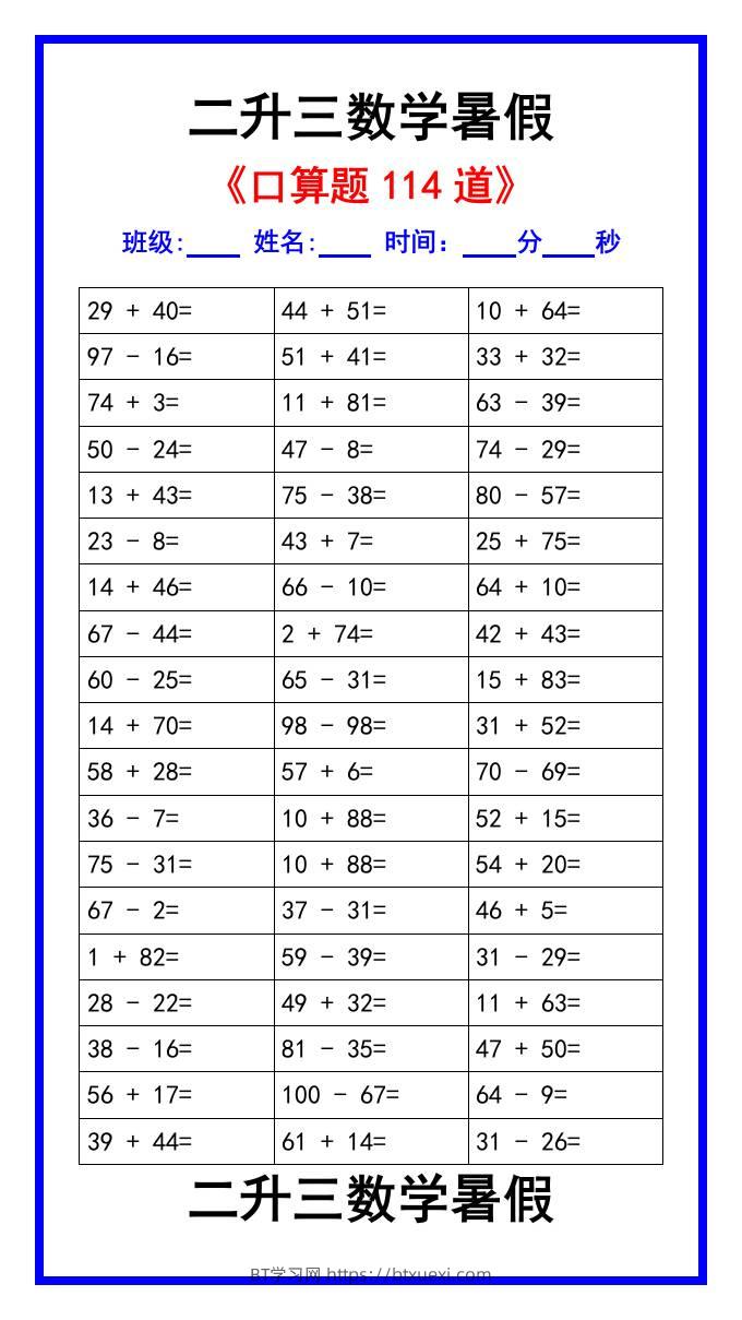 二升三数学暑假《口算练习题114道》汇总-三上数学-BT学习网