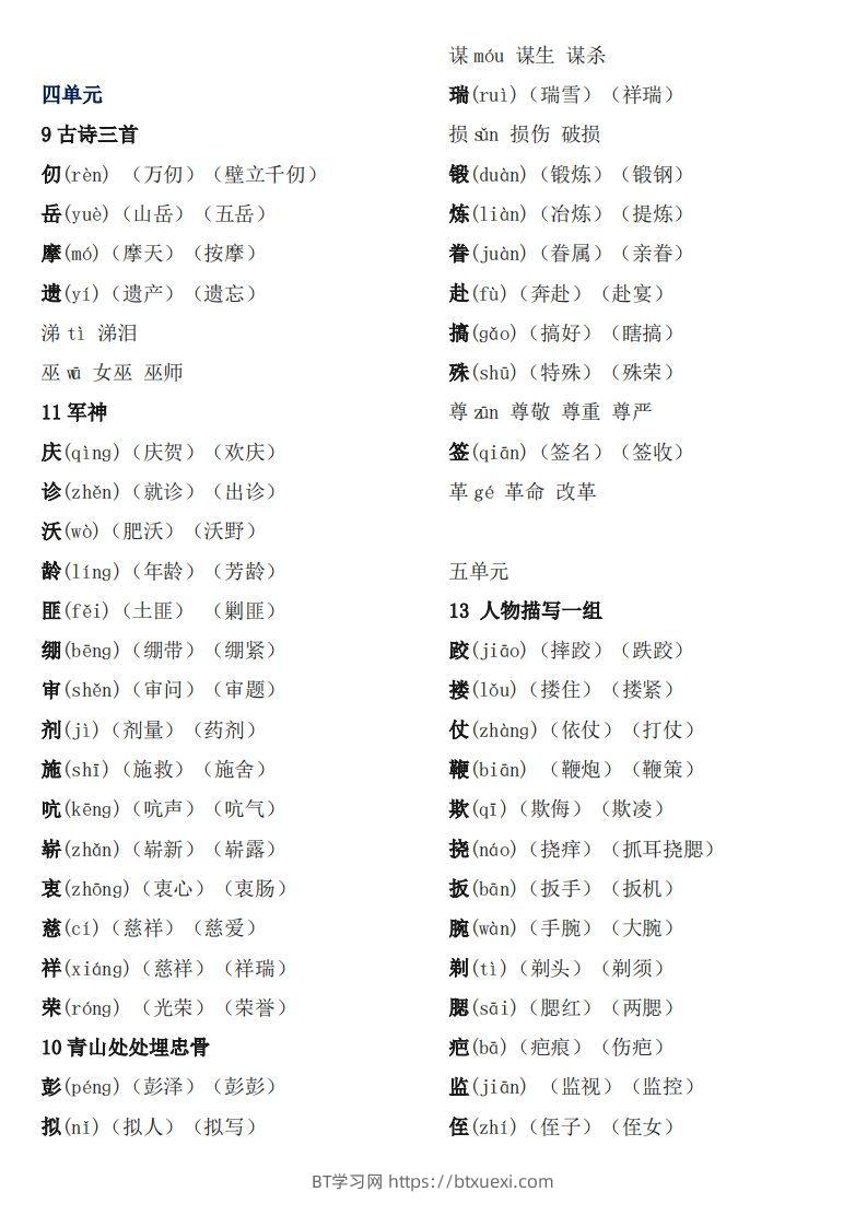 图片[2]-五下语文：《生字注音、组词》-BT学习网