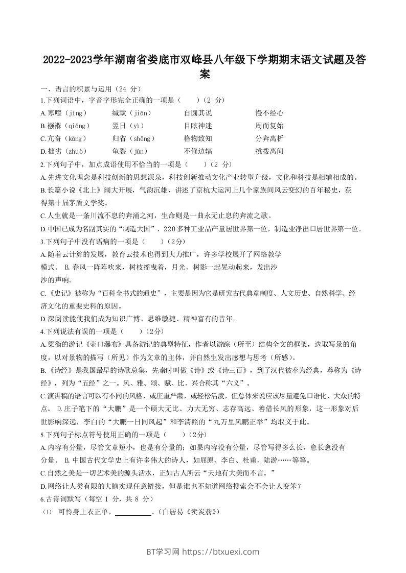 2022-2023学年湖南省娄底市双峰县八年级下学期期末语文试题及答案(Word版)-BT学习网