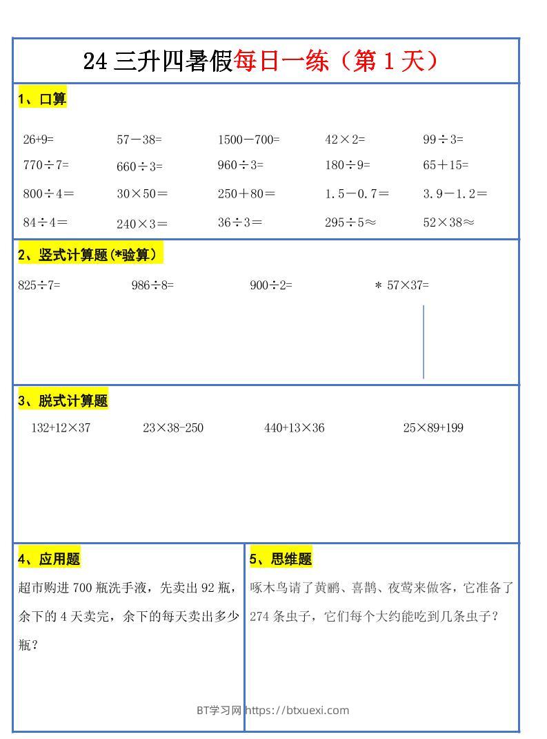 【新版】三升四暑假作业三下数学每日一练-30天-BT学习网
