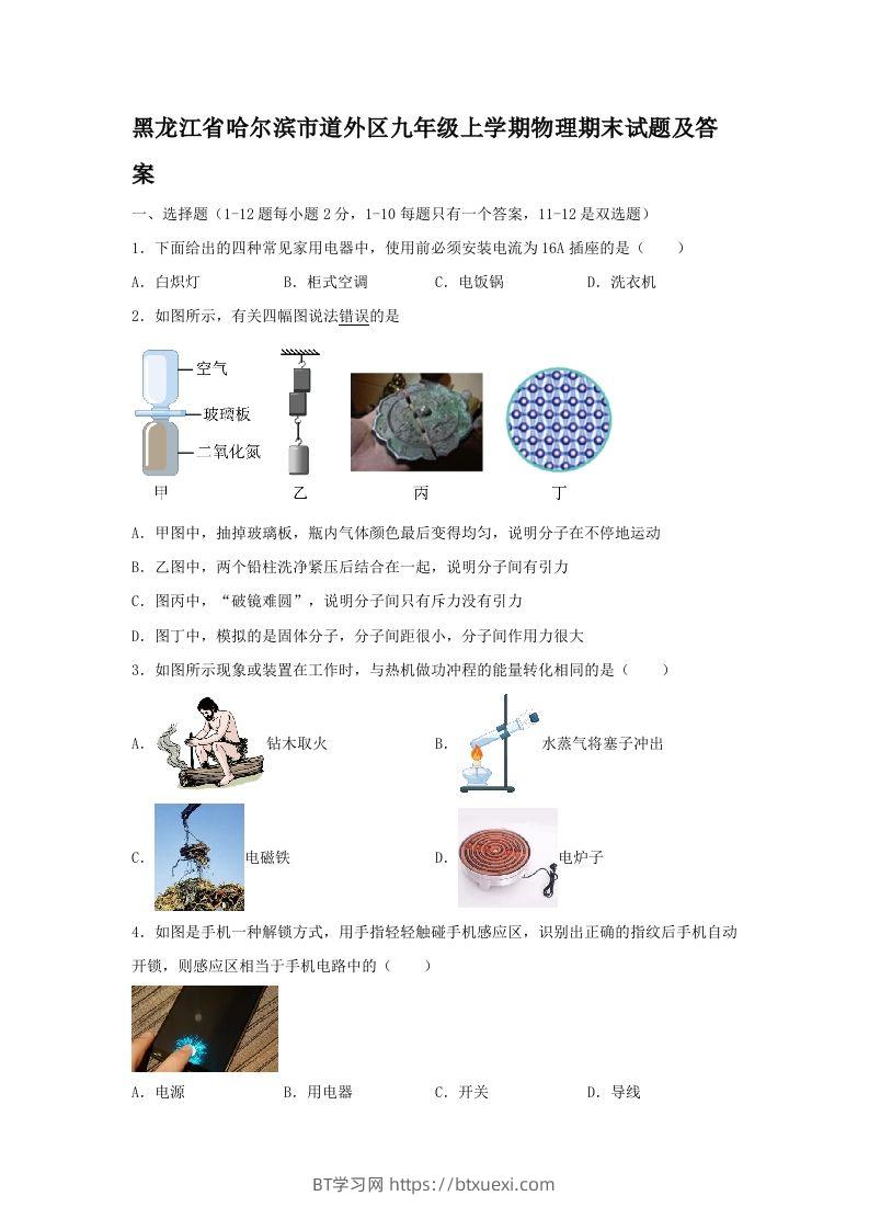 黑龙江省哈尔滨市道外区九年级上学期物理期末试题及答案(Word版)-BT学习网