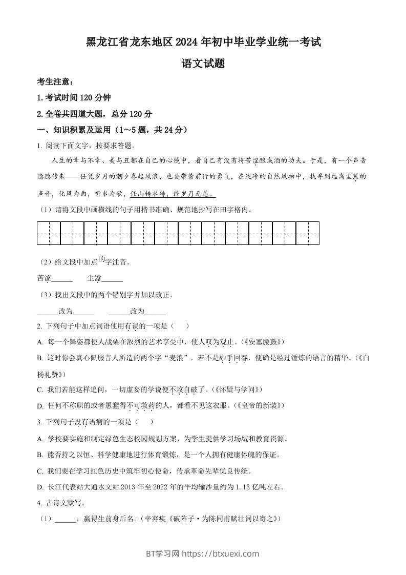 2024年黑龙江省龙东地区中考语文真题（空白卷）-BT学习网