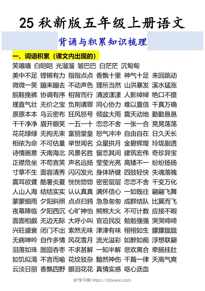 【2025秋新版】五年级上册语文背诵与积累知识梳理-BT学习网
