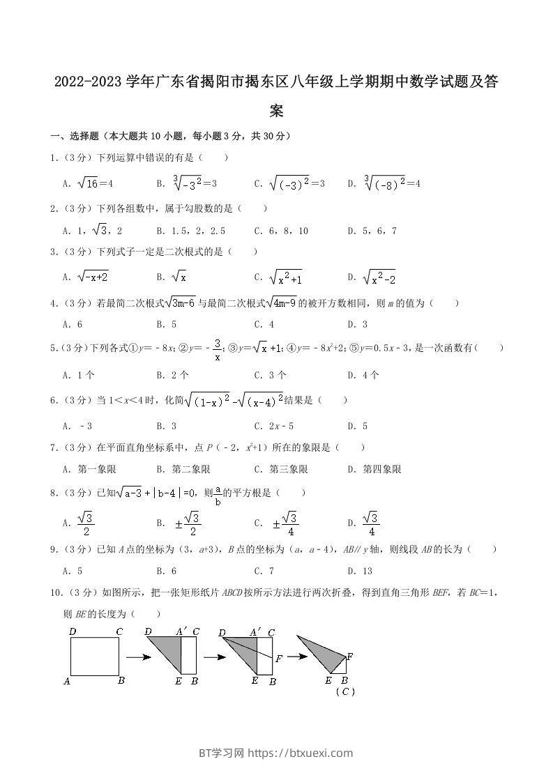 2022-2023学年广东省揭阳市揭东区八年级上学期期中数学试题及答案(Word版)-BT学习网
