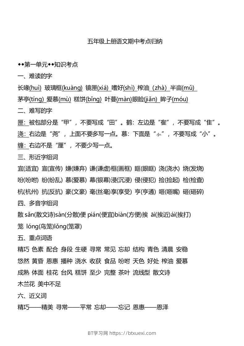五上语文1-4单元期中必考知识汇总-BT学习网