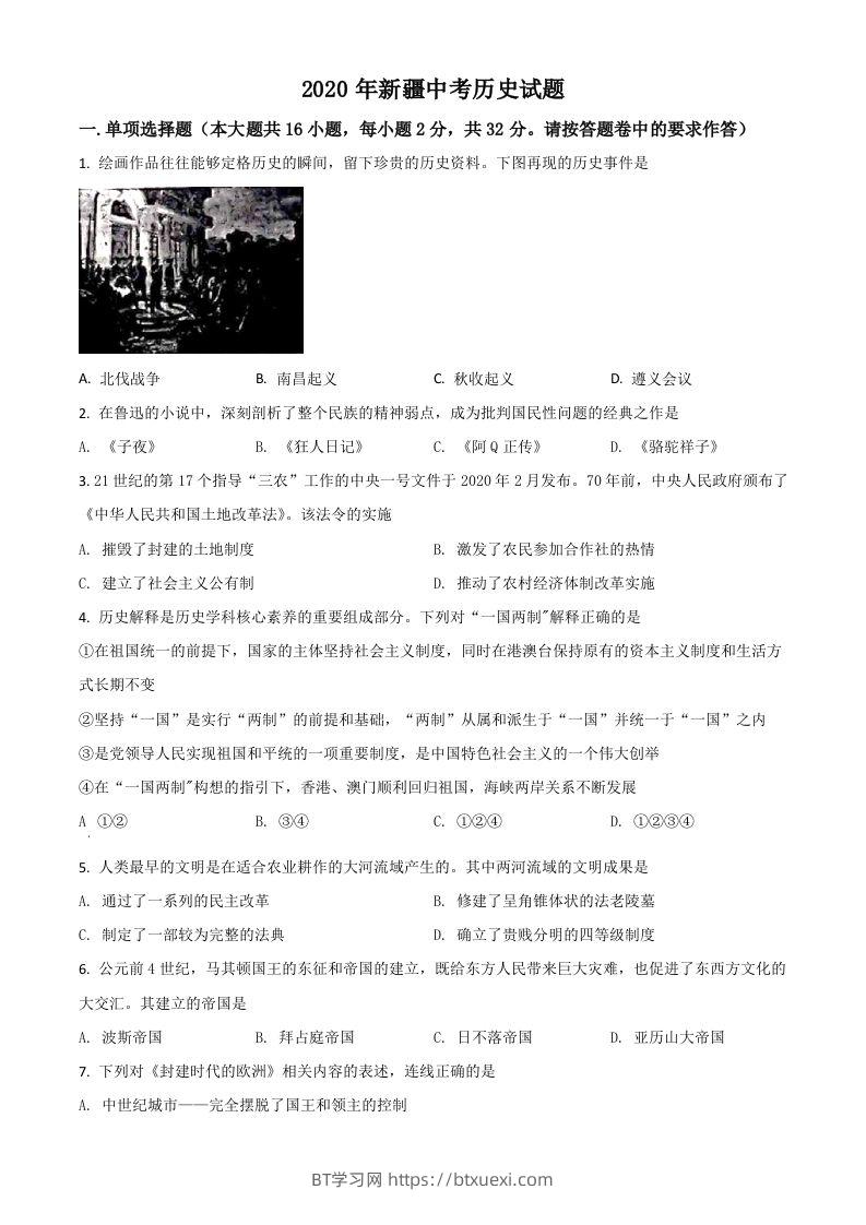 2020年新疆自治区、生产建设兵团中考历史试题（空白卷）-BT学习网
