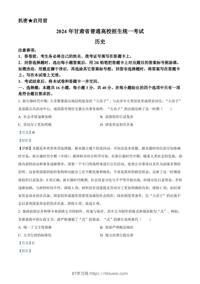 2024年高考历史试卷（甘肃）（含答案）-BT学习网