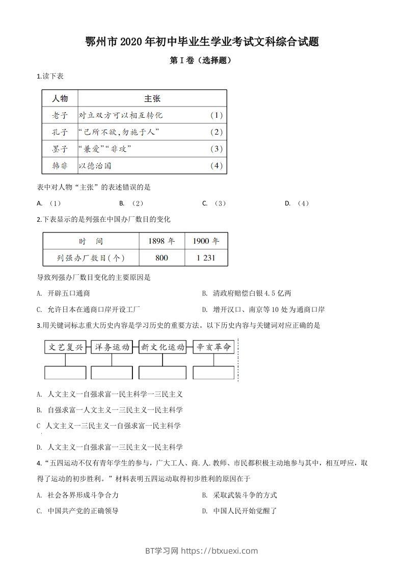 湖北省鄂州市2020年中考历史试题（空白卷）-BT学习网