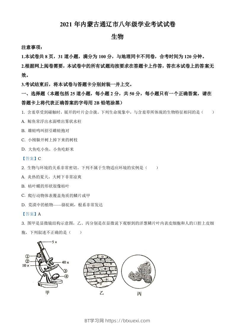 内蒙古通辽市2021年中考生物试题-BT学习网