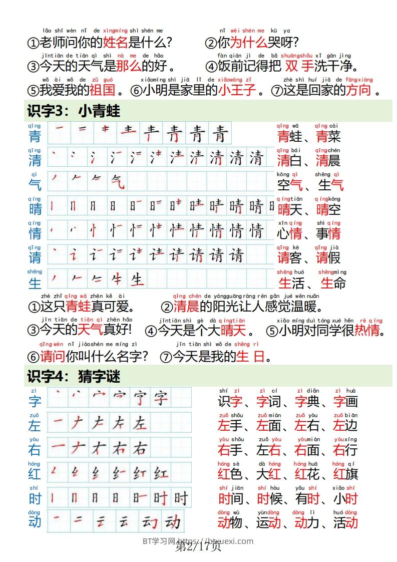 图片[2]-一下语文写字表笔画笔顺组词造句-BT学习网