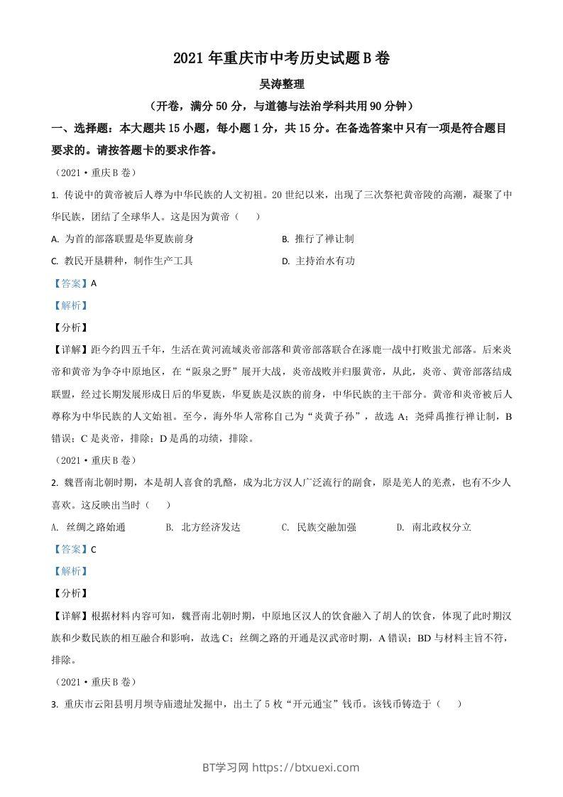 重庆市2021年中考历史试题B卷（含答案）-BT学习网
