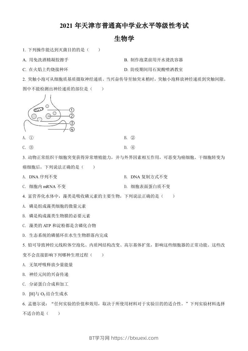 2021年高考生物试卷（天津）（空白卷）-BT学习网