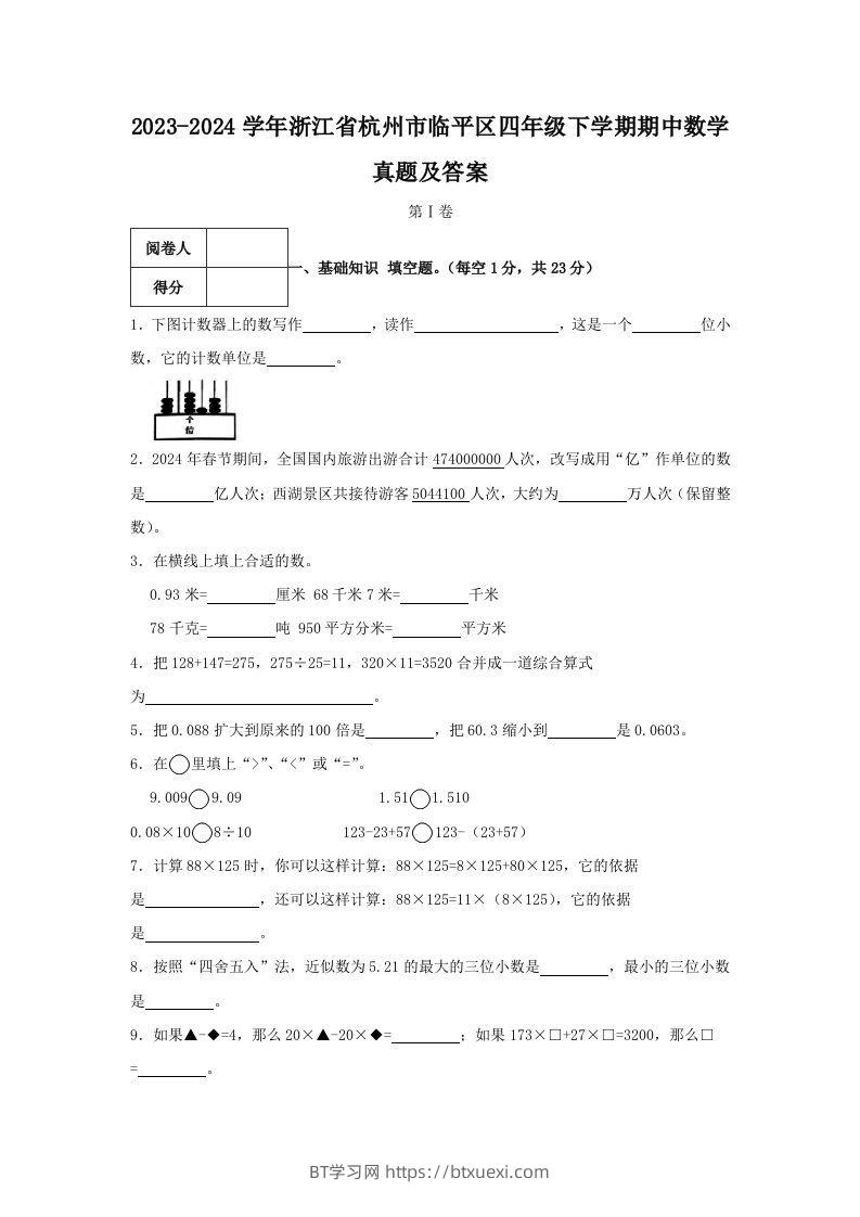 2023-2024学年浙江省杭州市临平区四年级下学期期中数学真题及答案(Word版)-BT学习网