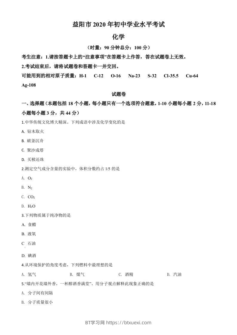 湖南省益阳市2020年中考化学试题（空白卷）-BT学习网