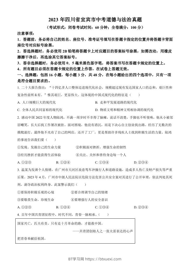2023年四川省宜宾市中考道德与法治真题（空白卷）-BT学习网