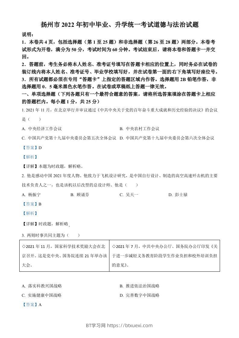 2022年江苏省扬州市中考道德与法治真题（含答案）-BT学习网