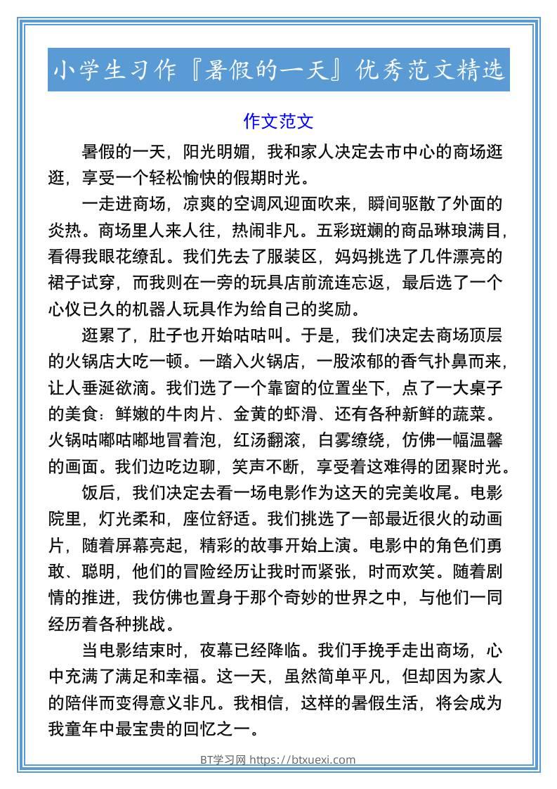 小学生习作『暑假的一天』优秀范文精选-小升初语文-BT学习网