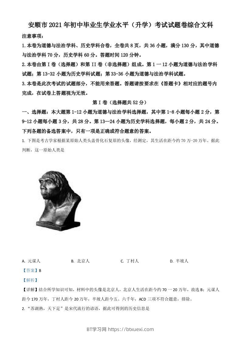 贵州省安顺市2021年中考历史试题（含答案）-BT学习网