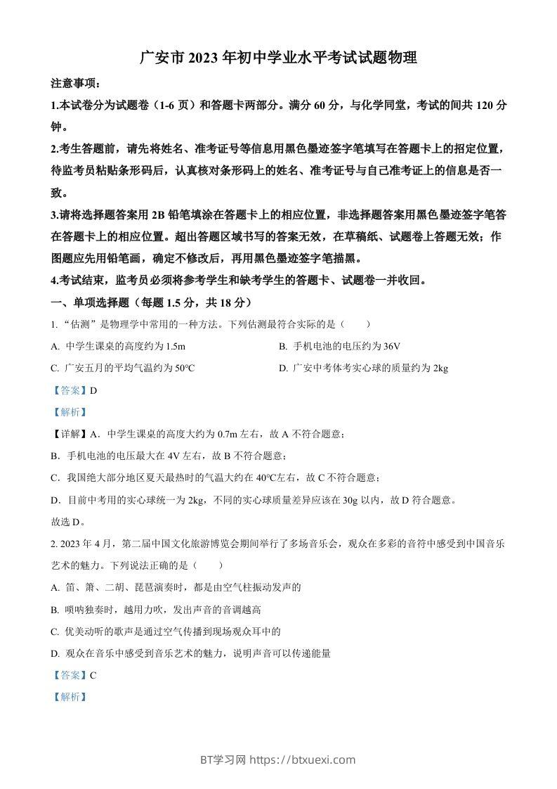 2023年四川省广安市中考物理试题（含答案）-BT学习网