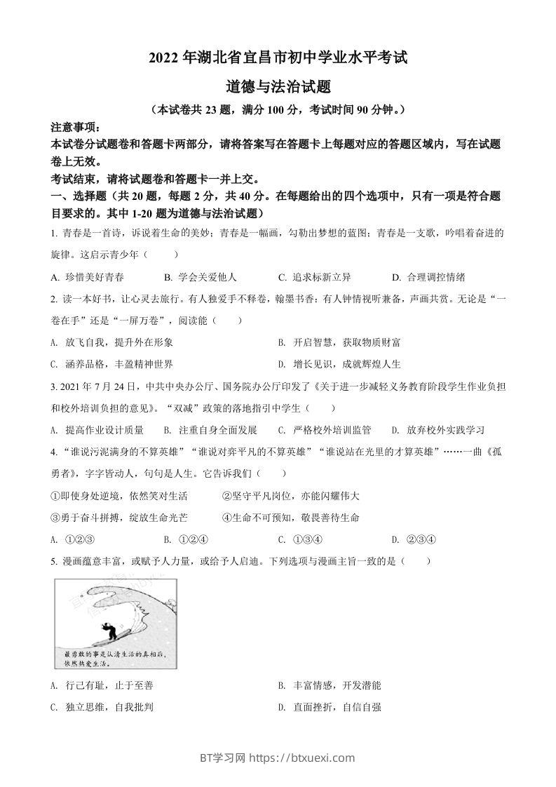 2022年湖北省宜昌市中考道德与法治真题（空白卷）-BT学习网
