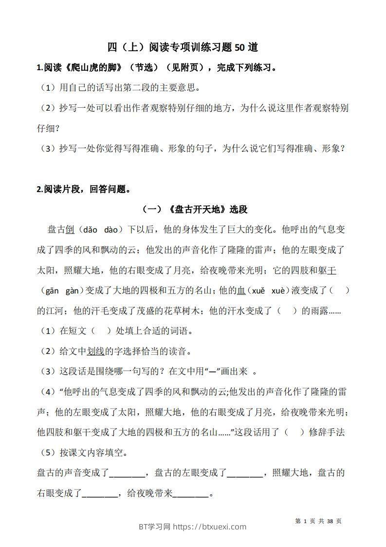 四上语文阅读专项训练习题50道-BT学习网