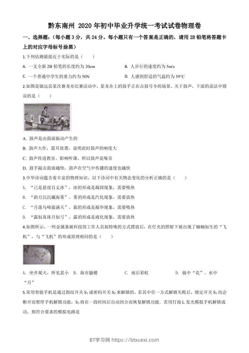 2020年贵州省黔东南州中考物理试题（初中毕业升学统一考试）（空白卷）-BT学习网