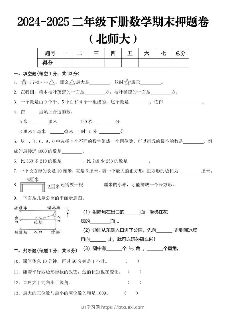2025二年级下册数学期末押题卷北师大-BT学习网