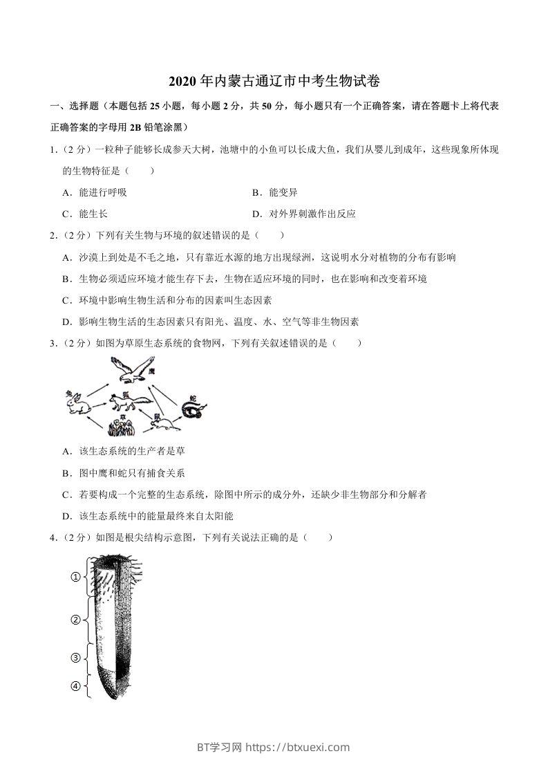 2020年内蒙古通辽市中考生物试卷（word版，含解析）-BT学习网