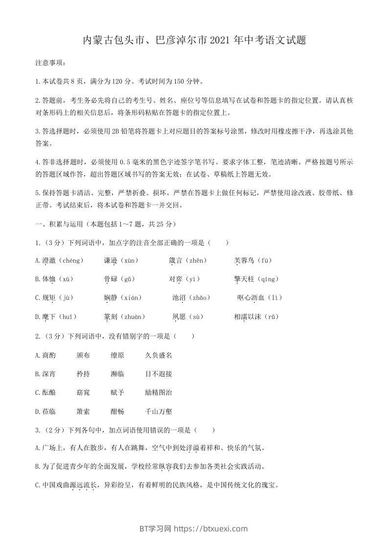 2021年内蒙古包头市、巴彦淖尔市中考语文真题(含答案）-BT学习网