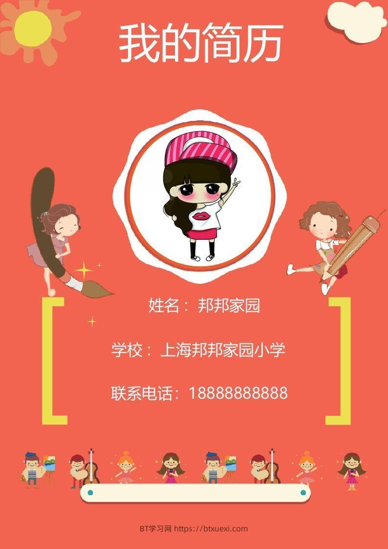 多页-小升初简历50-BT学习网