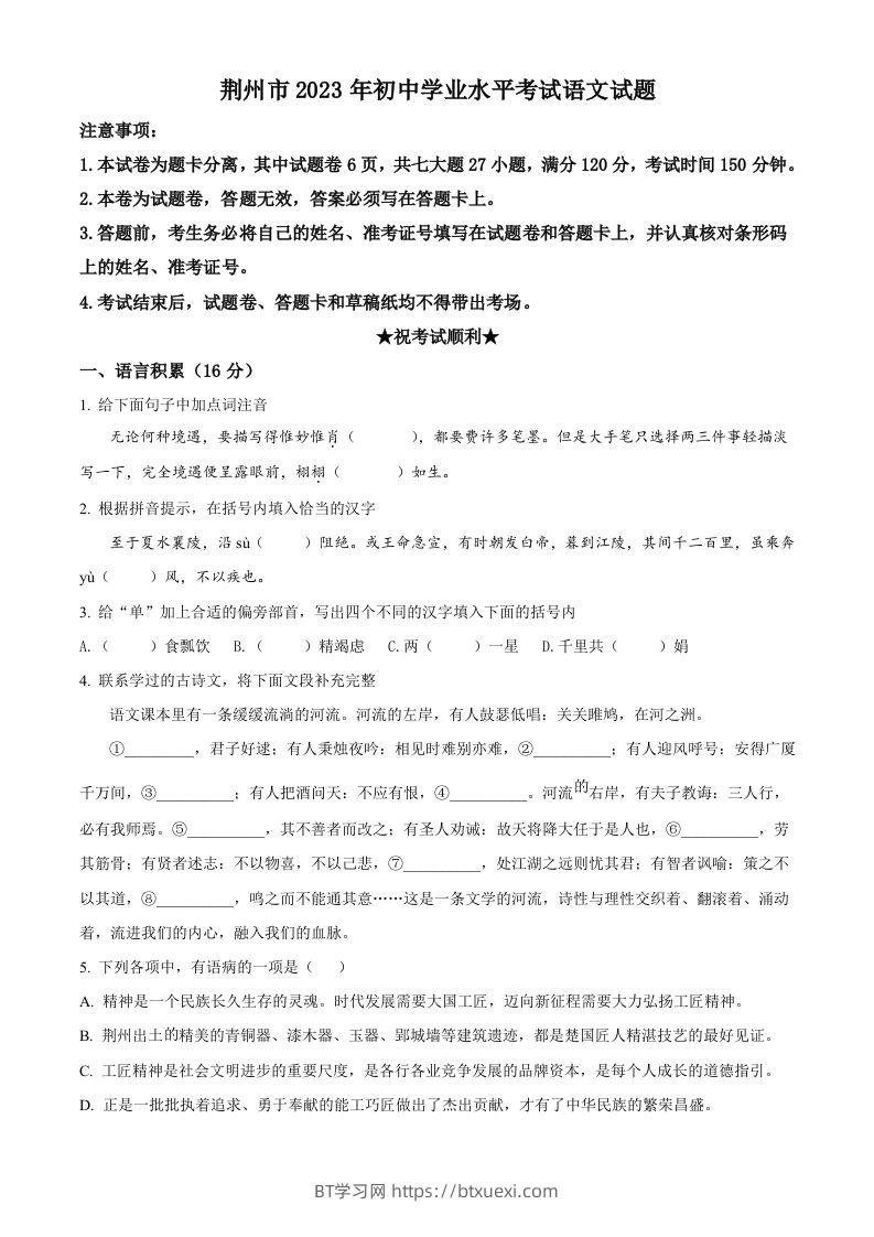 2023年湖北省荆州市中考语文真题（空白卷）-BT学习网