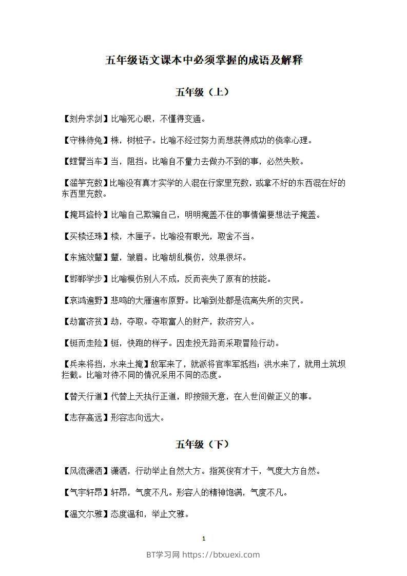 五年级上语文课本中必须掌握的成语及解释-BT学习网
