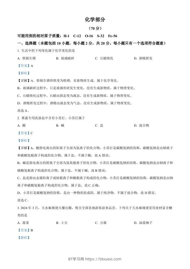 2024年甘肃省中考化学真题（含答案）-BT学习网