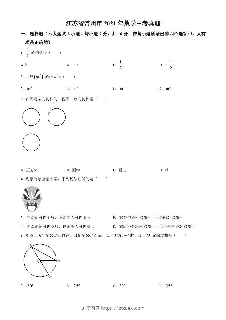 江苏省常州市2021年数学中考真题（空白卷）-BT学习网