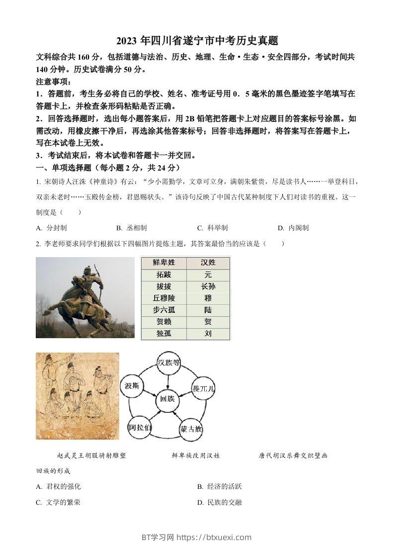 2023年四川省遂宁市中考历史真题（空白卷）-BT学习网