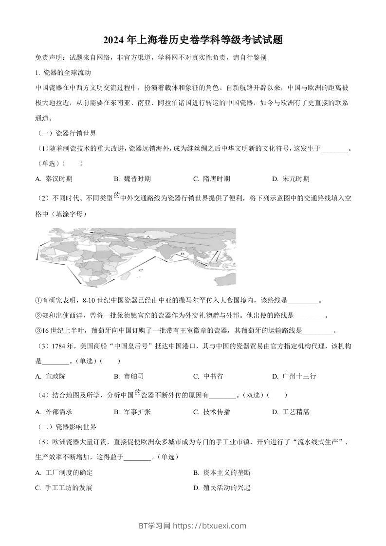 2024年高考历史试卷（上海）（回忆版）（空白卷）-BT学习网
