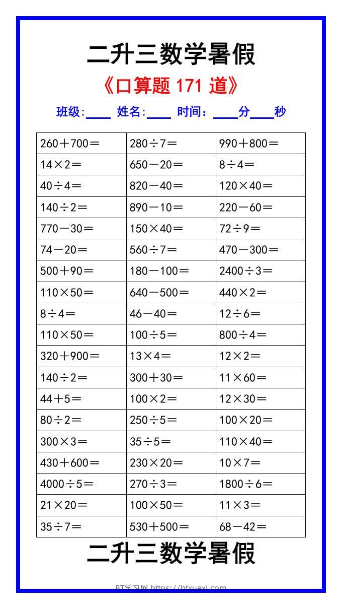 二升三数学暑假《口算练习题171道》汇总-三上数学-BT学习网