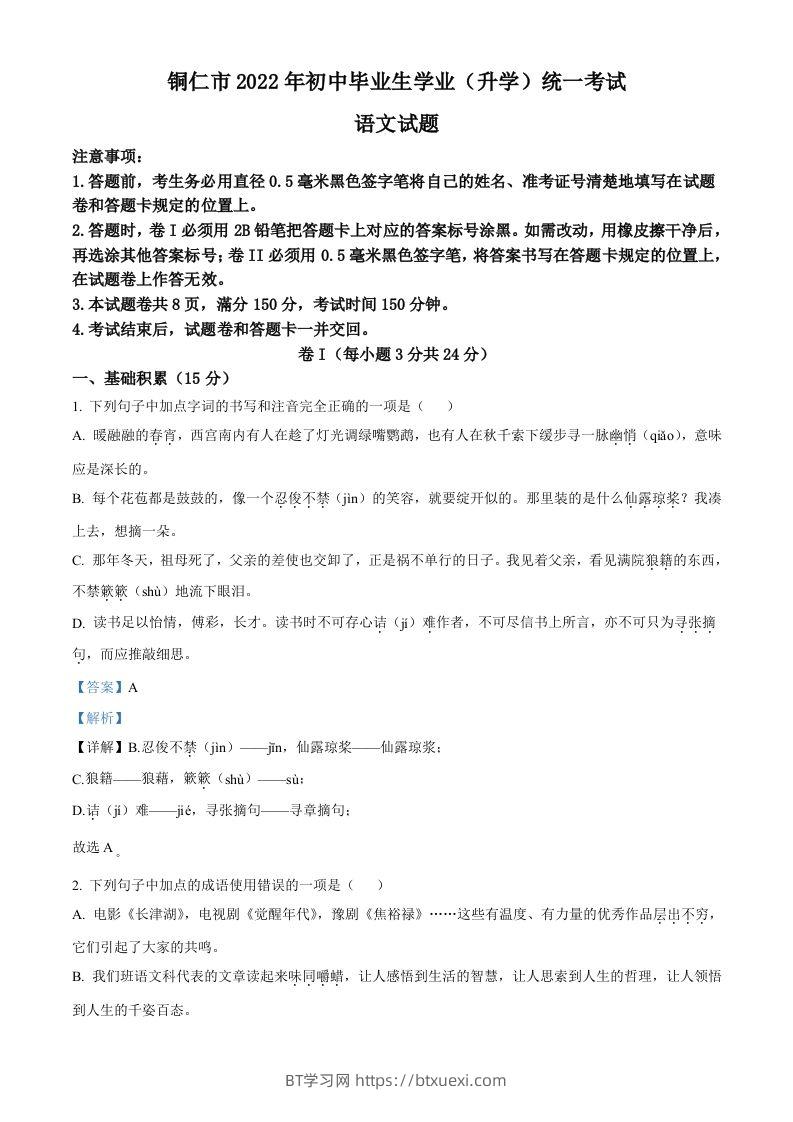 2022年贵州省铜仁市中考语文真题（含答案）-BT学习网