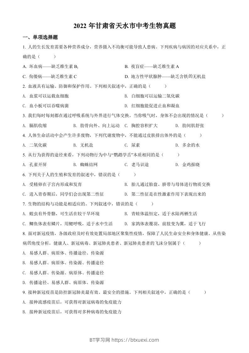 2022年甘肃省天水市中考生物真题（空白卷）-BT学习网