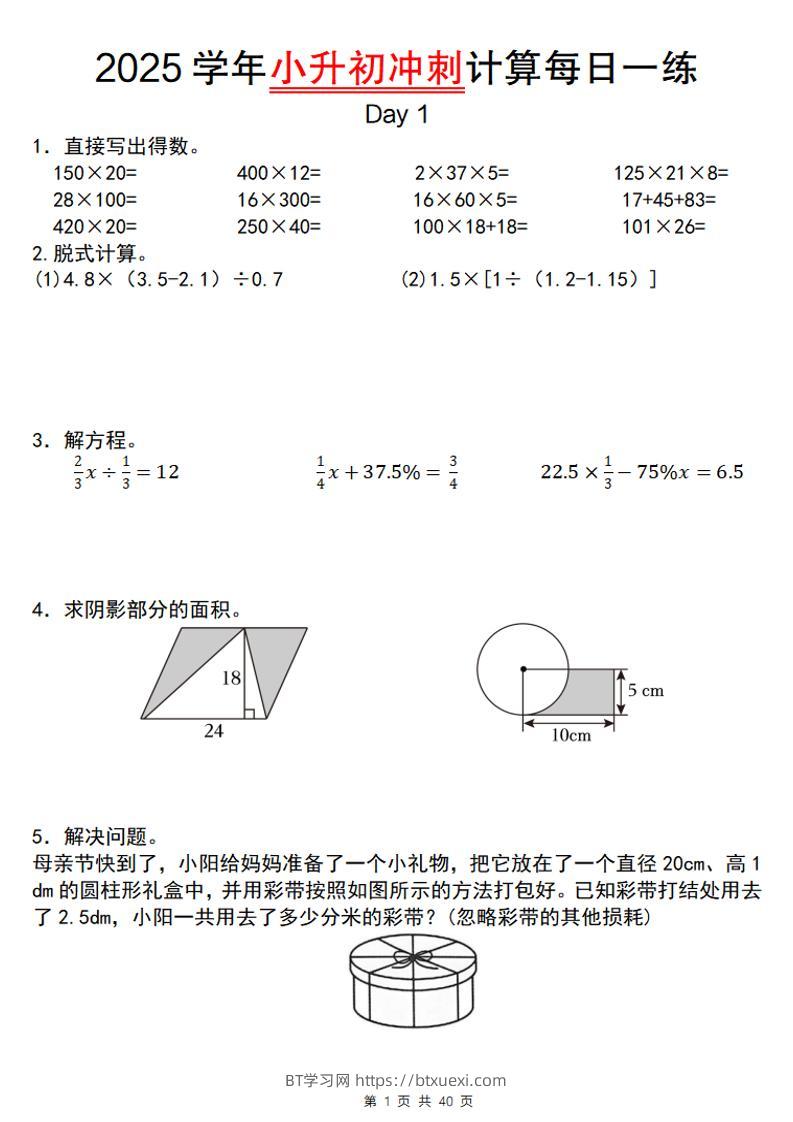《小升初数学计算每日一练》-BT学习网